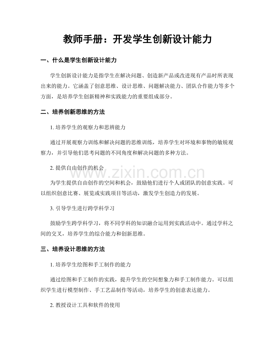 教师手册：开发学生创新设计能力.docx_第1页