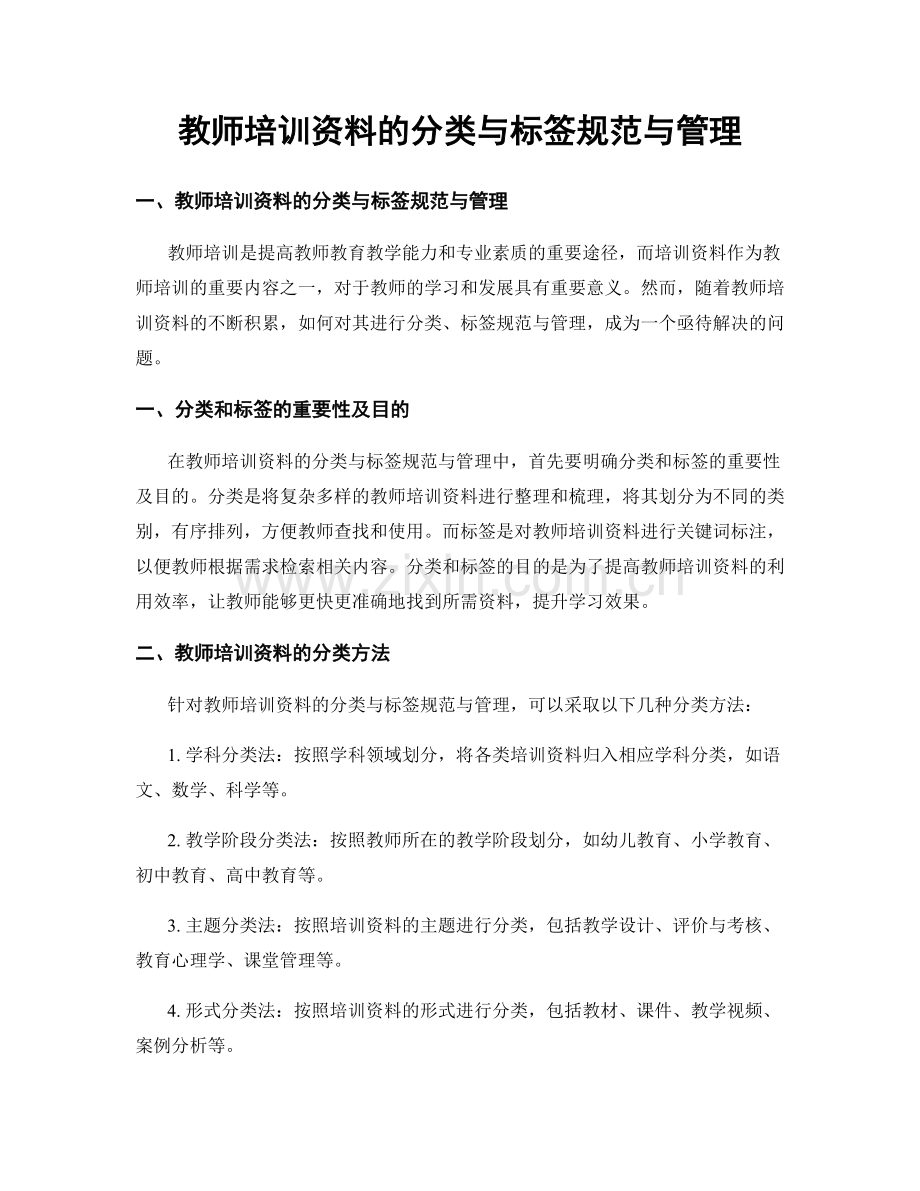 教师培训资料的分类与标签规范与管理.docx_第1页