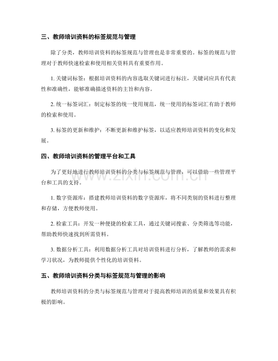 教师培训资料的分类与标签规范与管理.docx_第2页