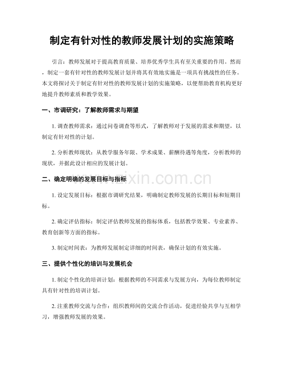 制定有针对性的教师发展计划的实施策略.docx_第1页