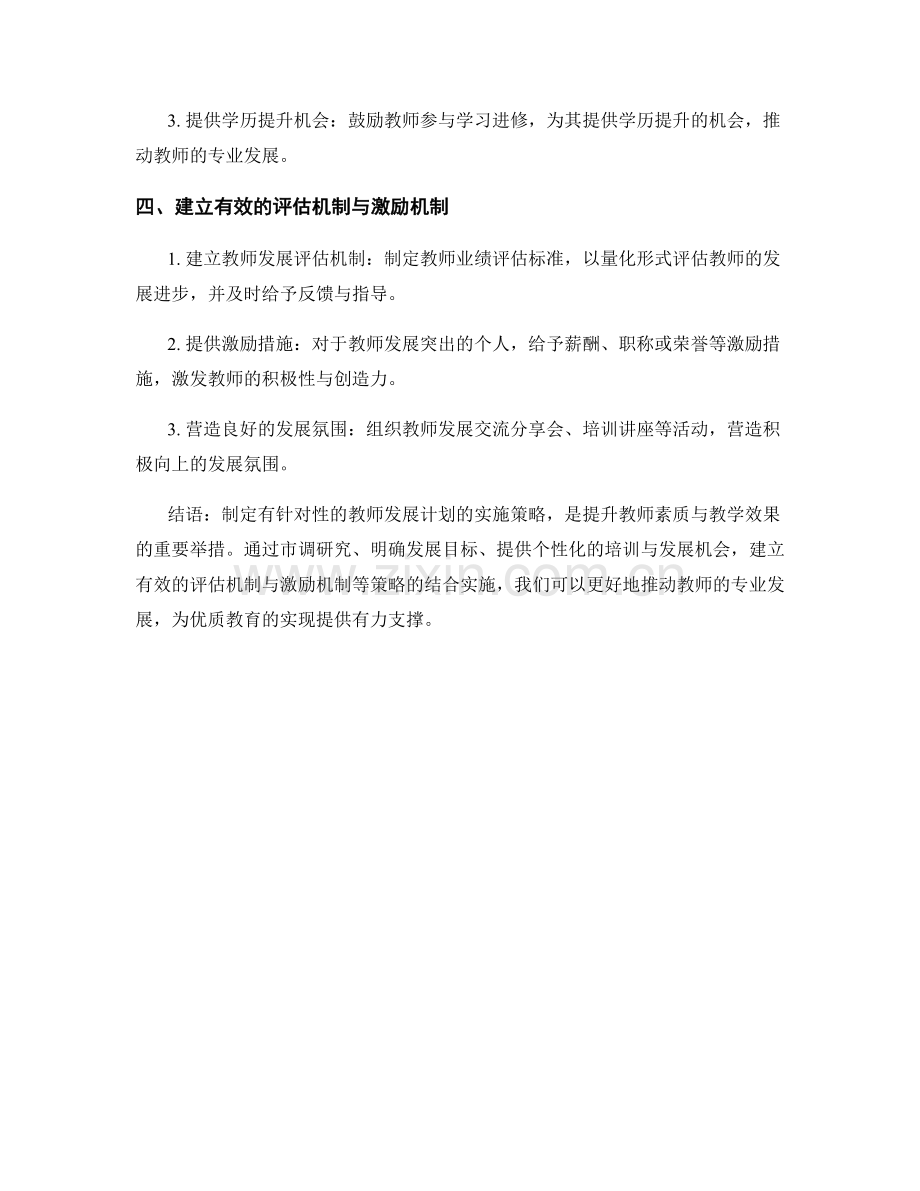 制定有针对性的教师发展计划的实施策略.docx_第2页