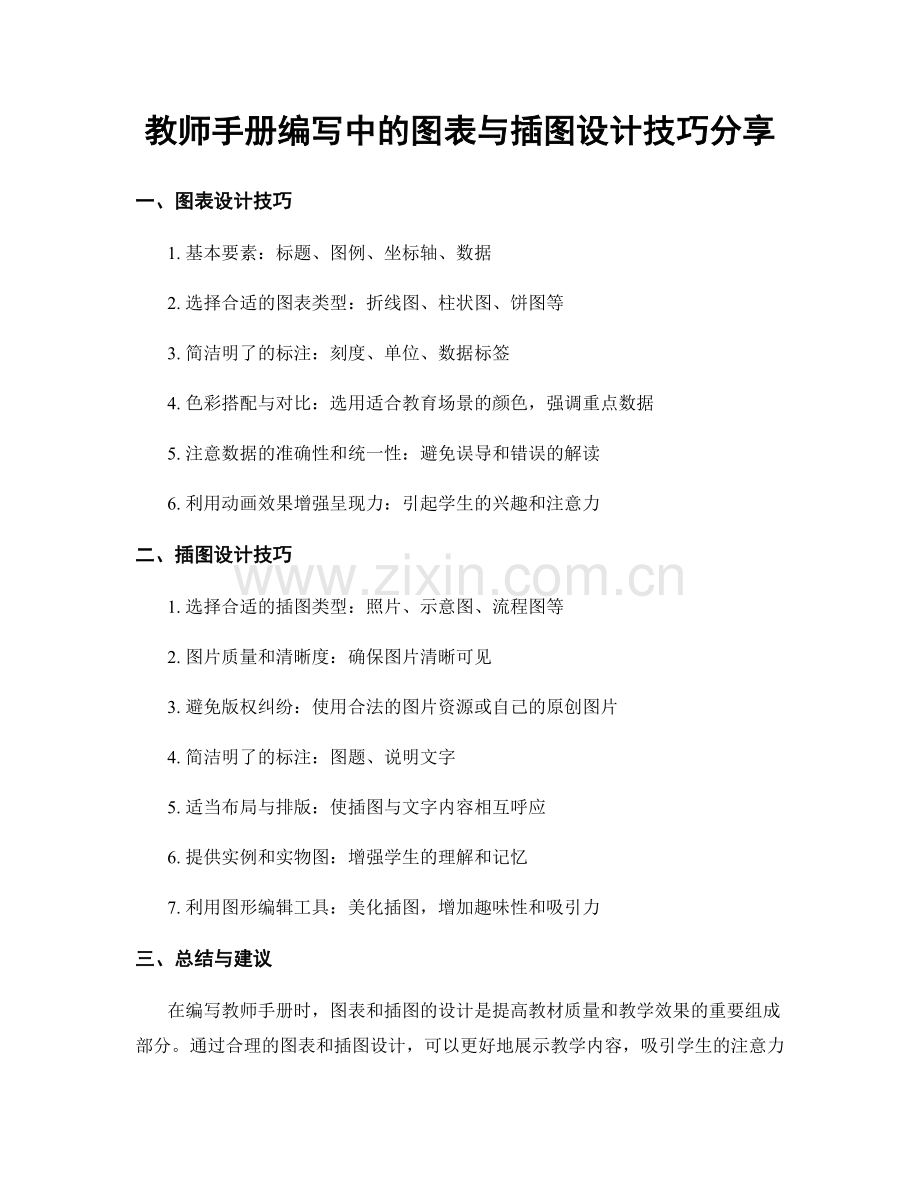 教师手册编写中的图表与插图设计技巧分享.docx_第1页