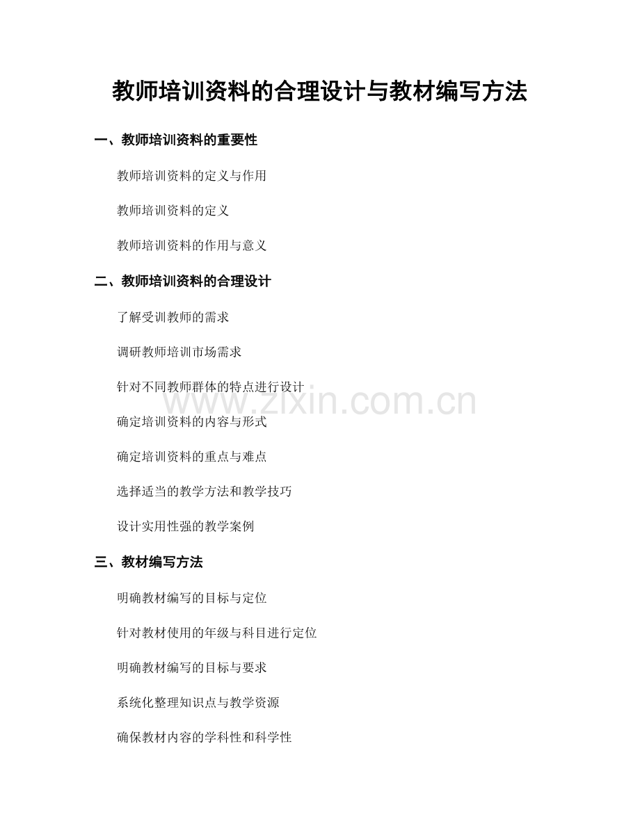 教师培训资料的合理设计与教材编写方法.docx_第1页