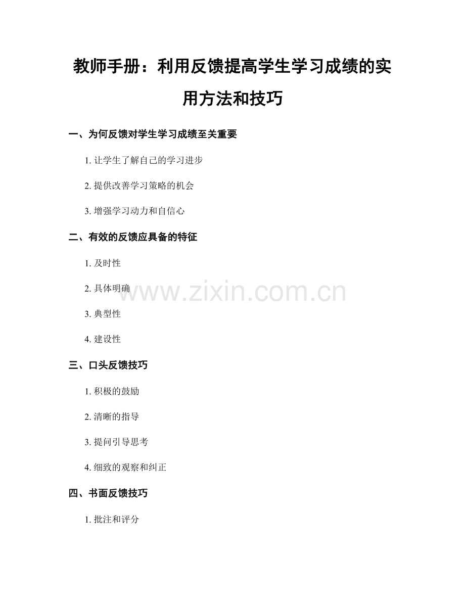 教师手册：利用反馈提高学生学习成绩的实用方法和技巧.docx_第1页