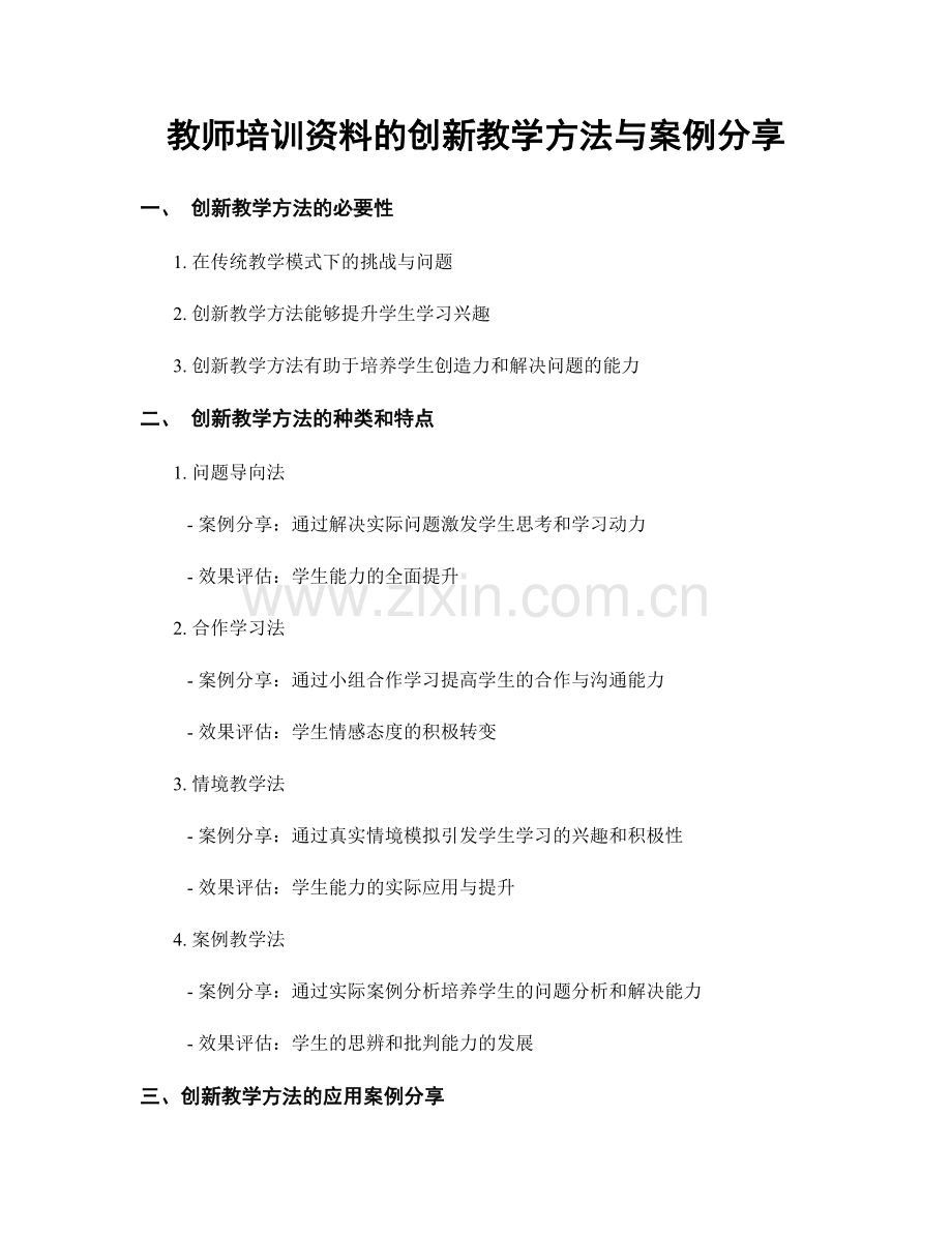 教师培训资料的创新教学方法与案例分享.docx_第1页