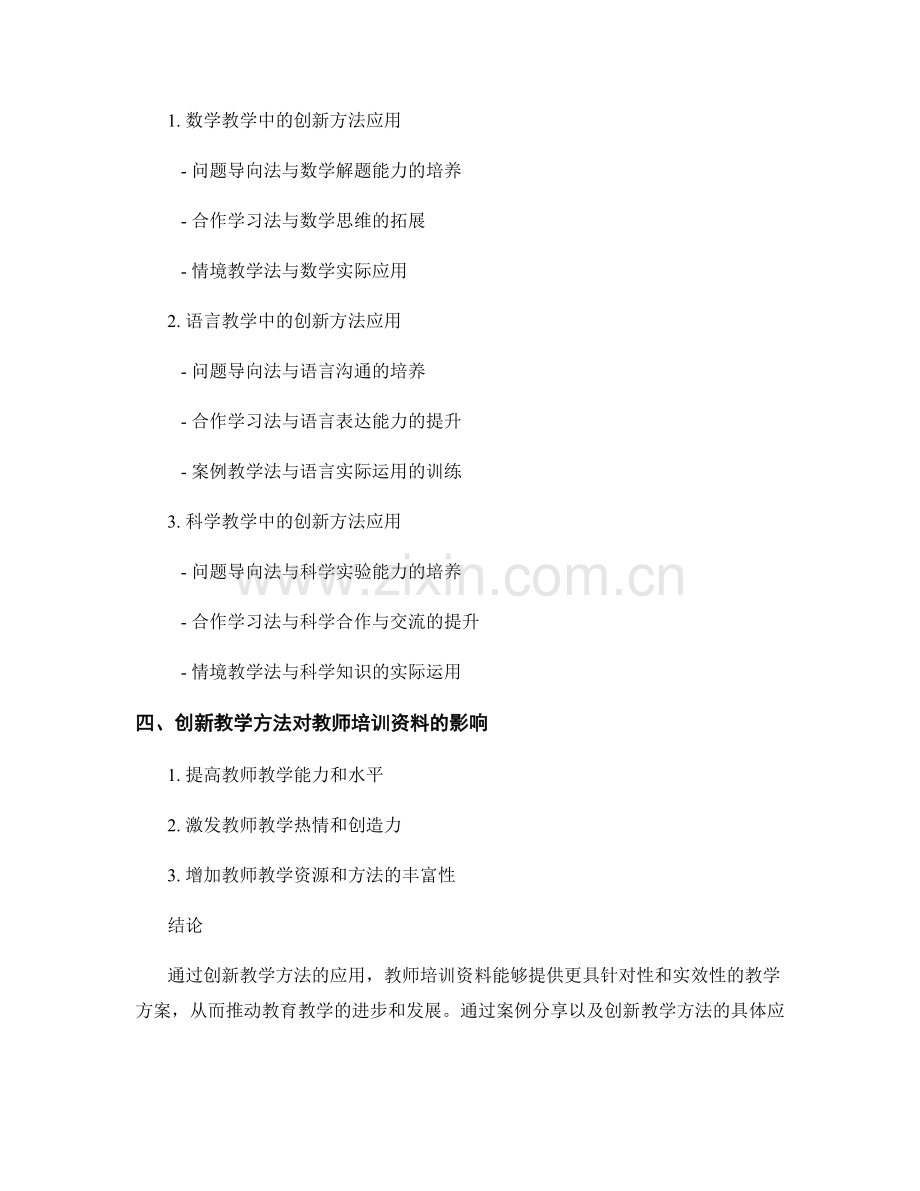 教师培训资料的创新教学方法与案例分享.docx_第2页