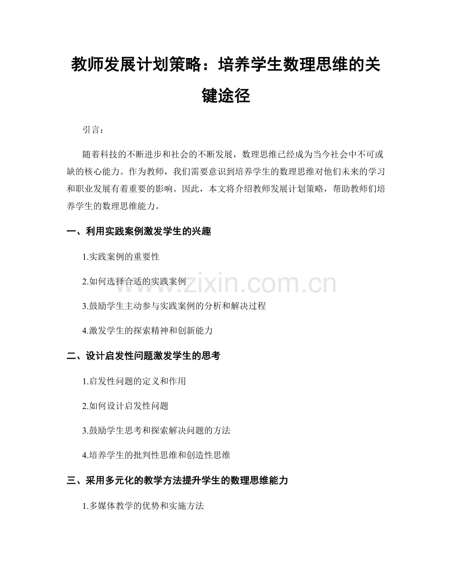 教师发展计划策略：培养学生数理思维的关键途径.docx_第1页