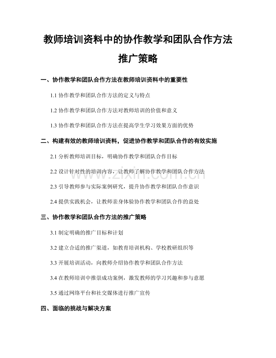 教师培训资料中的协作教学和团队合作方法推广策略.docx_第1页