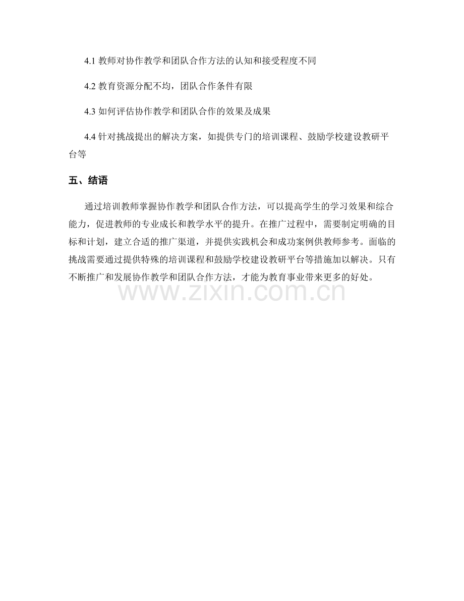 教师培训资料中的协作教学和团队合作方法推广策略.docx_第2页