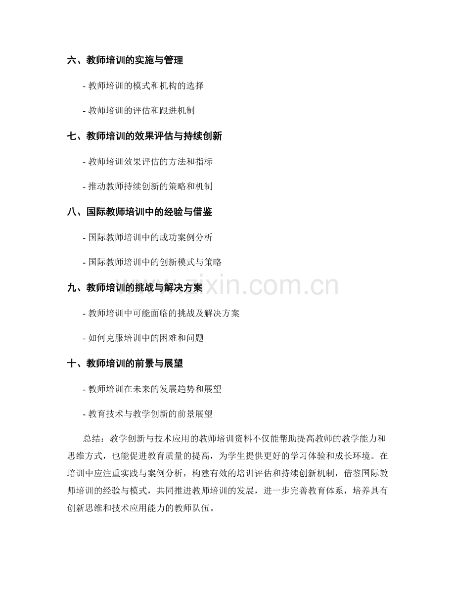 教学创新与技术应用的教师培训资料.docx_第2页