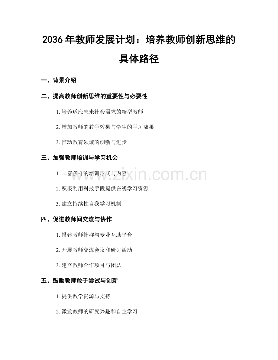 2036年教师发展计划：培养教师创新思维的具体路径.docx_第1页