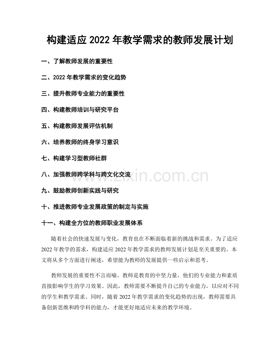 构建适应2022年教学需求的教师发展计划.docx_第1页