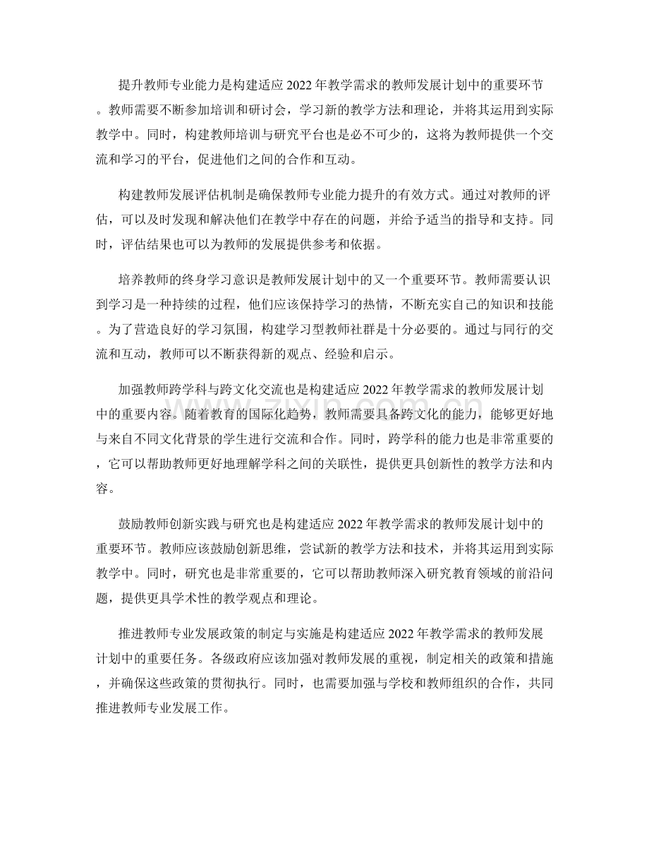 构建适应2022年教学需求的教师发展计划.docx_第2页