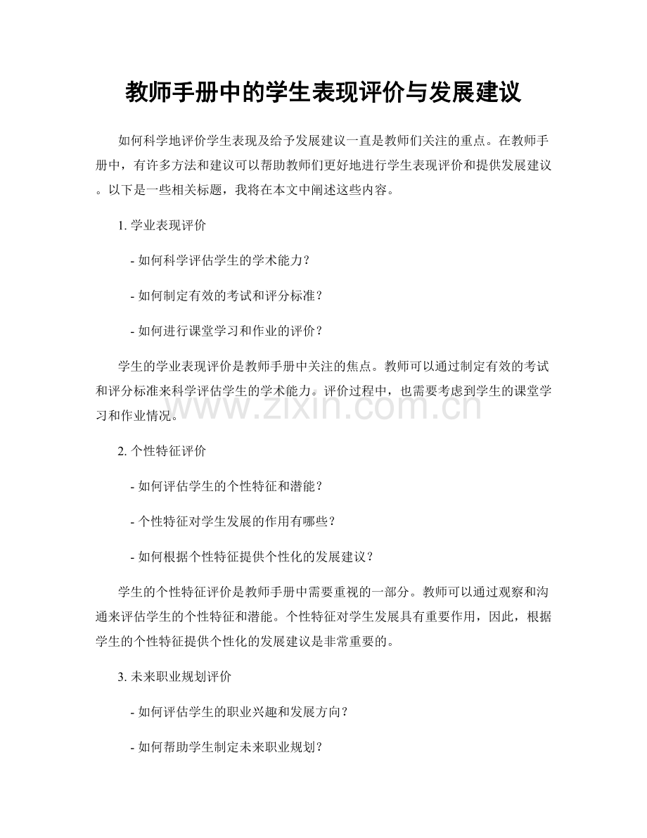 教师手册中的学生表现评价与发展建议.docx_第1页