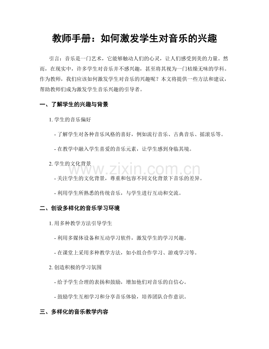 教师手册：如何激发学生对音乐的兴趣.docx_第1页