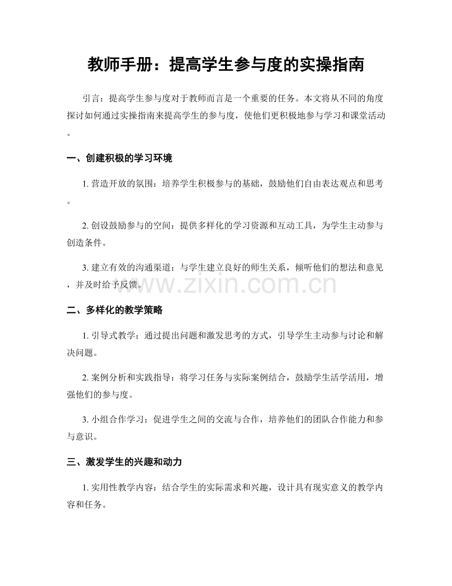 教师手册：提高学生参与度的实操指南.docx_第1页