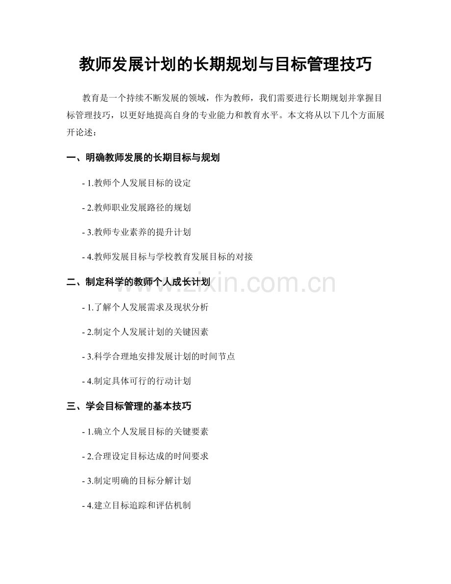 教师发展计划的长期规划与目标管理技巧.docx_第1页