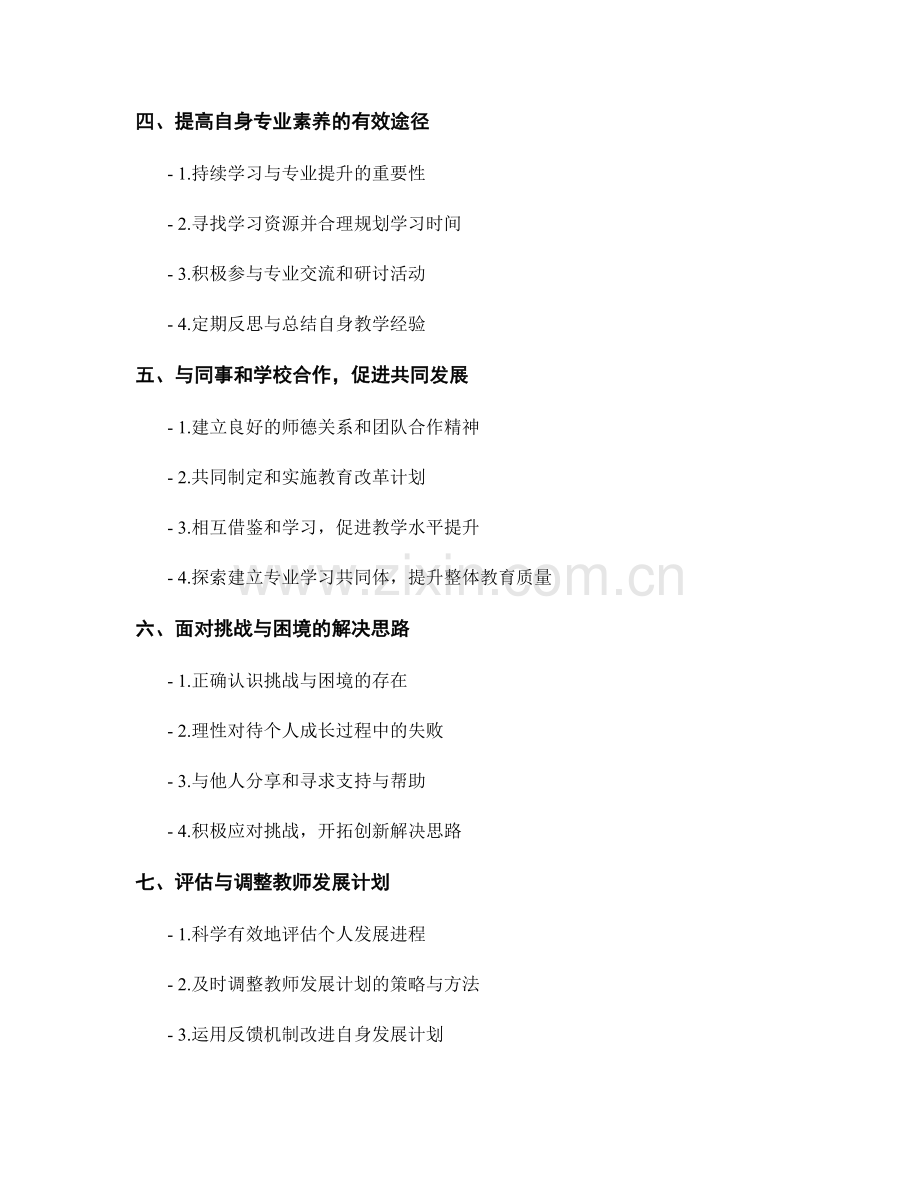 教师发展计划的长期规划与目标管理技巧.docx_第2页