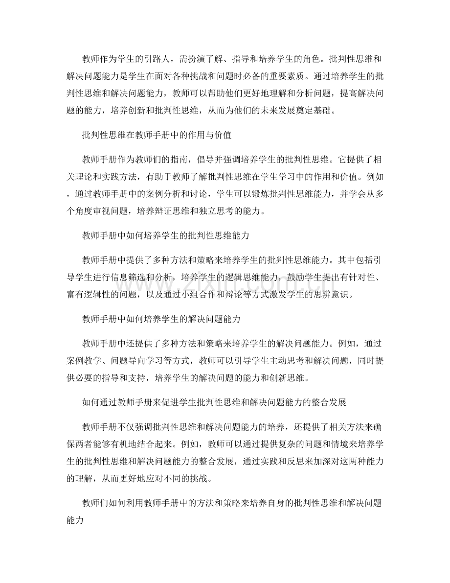 2021年教师手册中的批判性思维与解决问题能力培养.docx_第2页