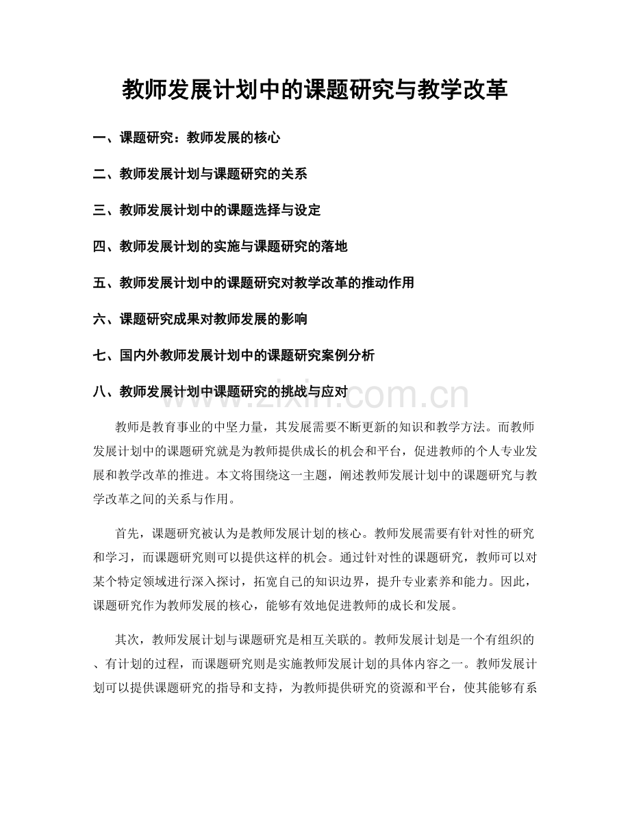 教师发展计划中的课题研究与教学改革.docx_第1页