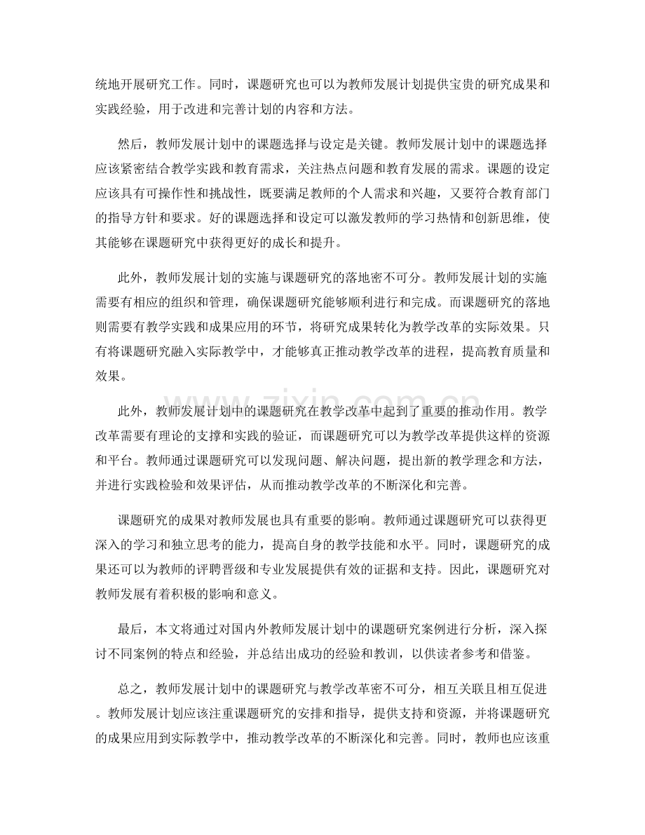 教师发展计划中的课题研究与教学改革.docx_第2页