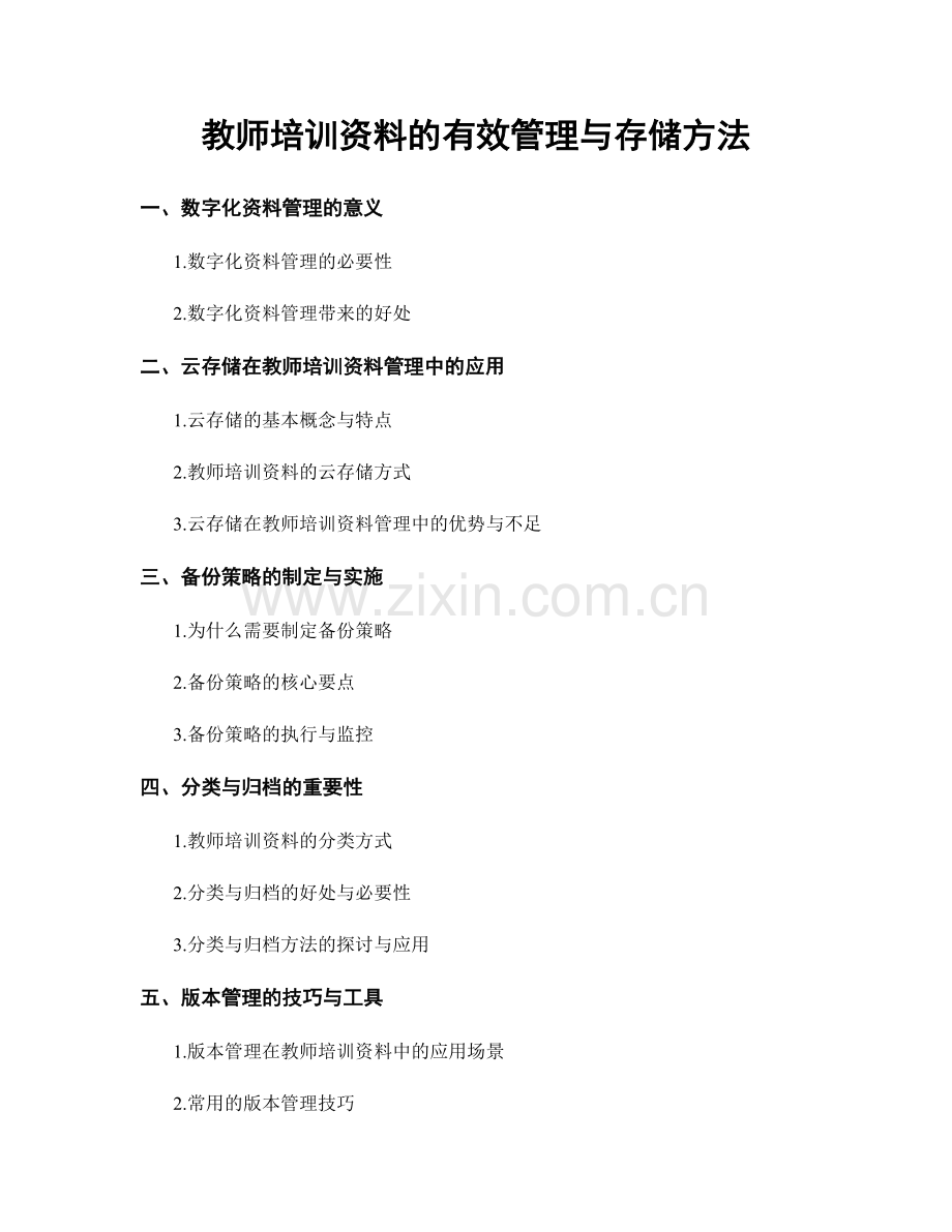 教师培训资料的有效管理与存储方法.docx_第1页