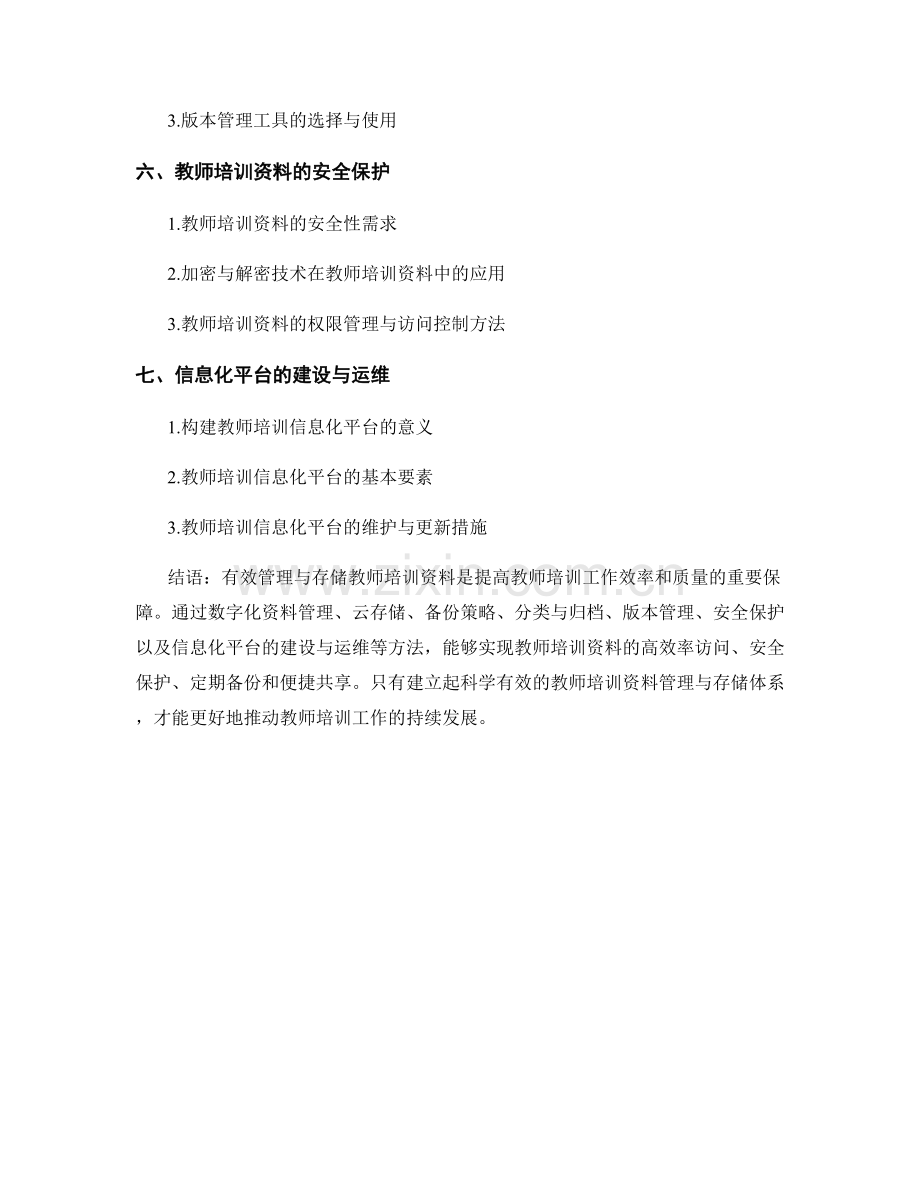 教师培训资料的有效管理与存储方法.docx_第2页