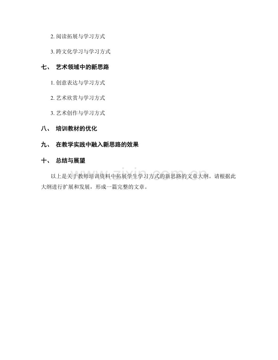 教师培训资料大揭秘：拓展学生学习方式的新思路.docx_第2页