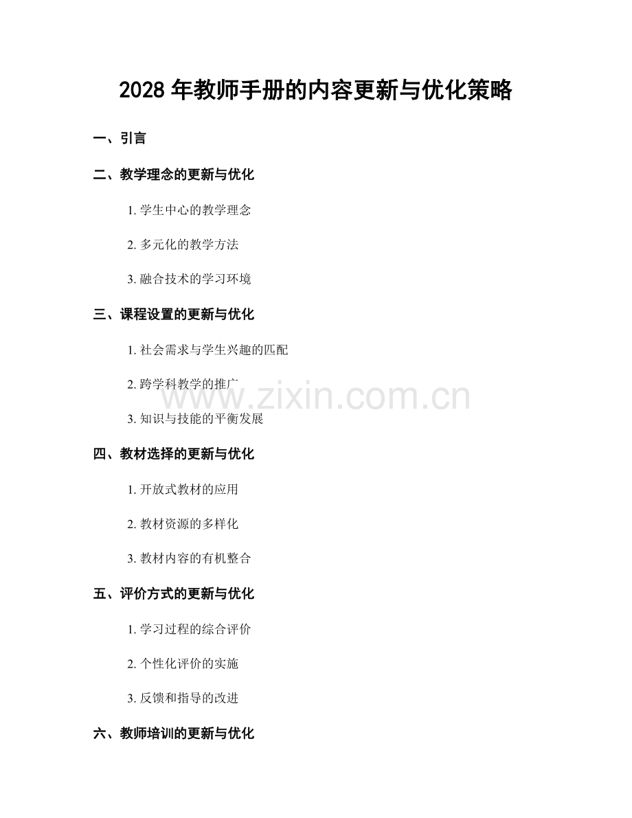 2028年教师手册的内容更新与优化策略.docx_第1页