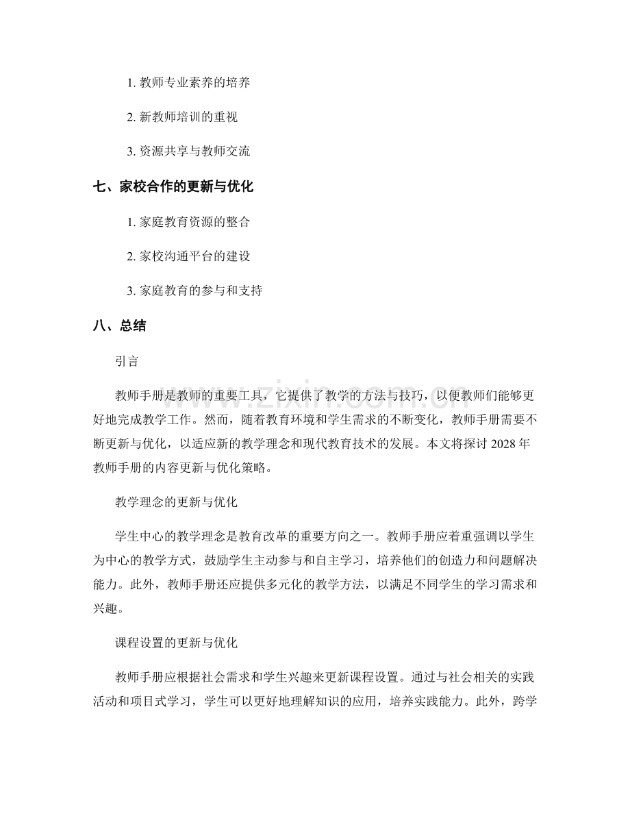 2028年教师手册的内容更新与优化策略.docx_第2页