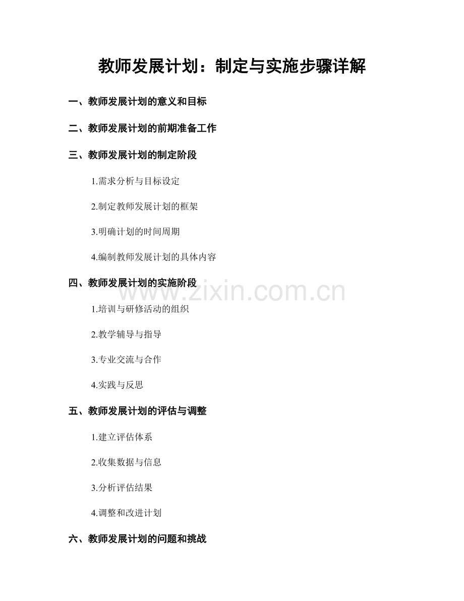 教师发展计划：制定与实施步骤详解.docx_第1页