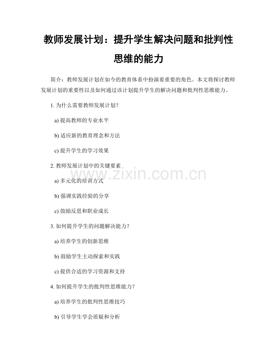 教师发展计划：提升学生解决问题和批判性思维的能力.docx_第1页