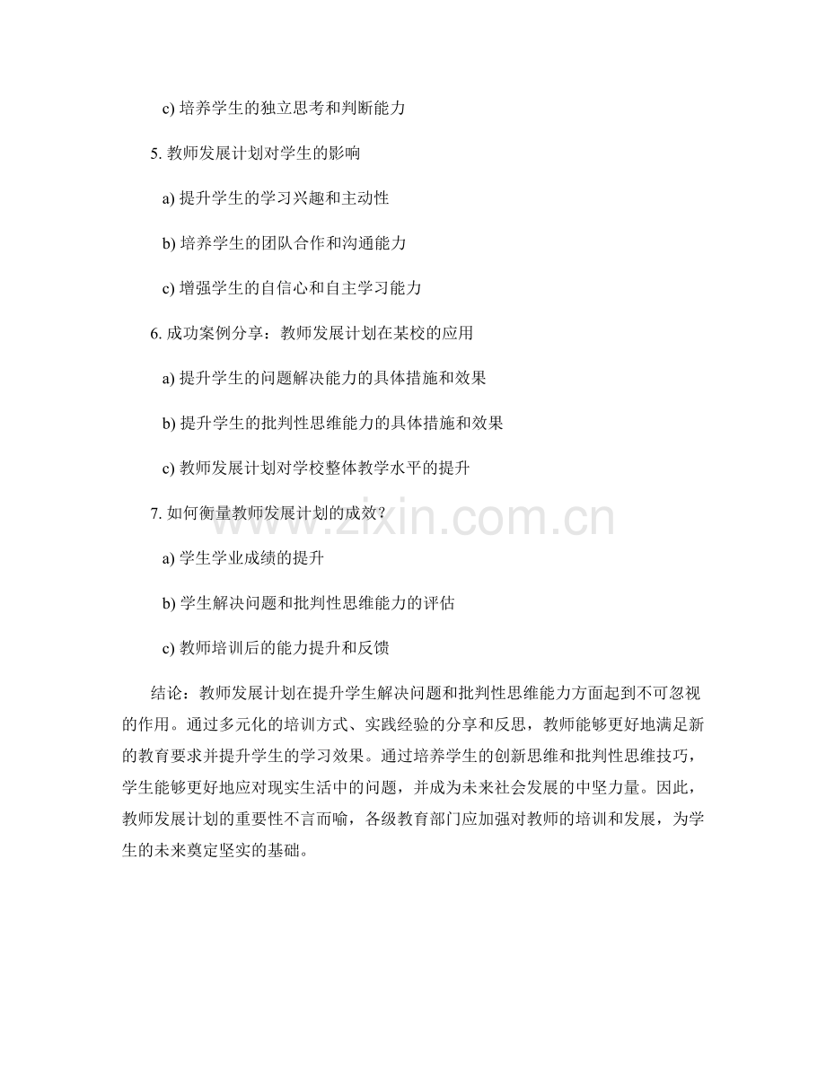 教师发展计划：提升学生解决问题和批判性思维的能力.docx_第2页