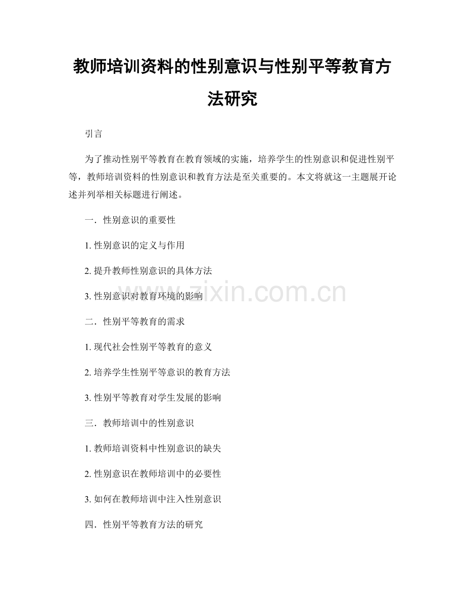 教师培训资料的性别意识与性别平等教育方法研究.docx_第1页