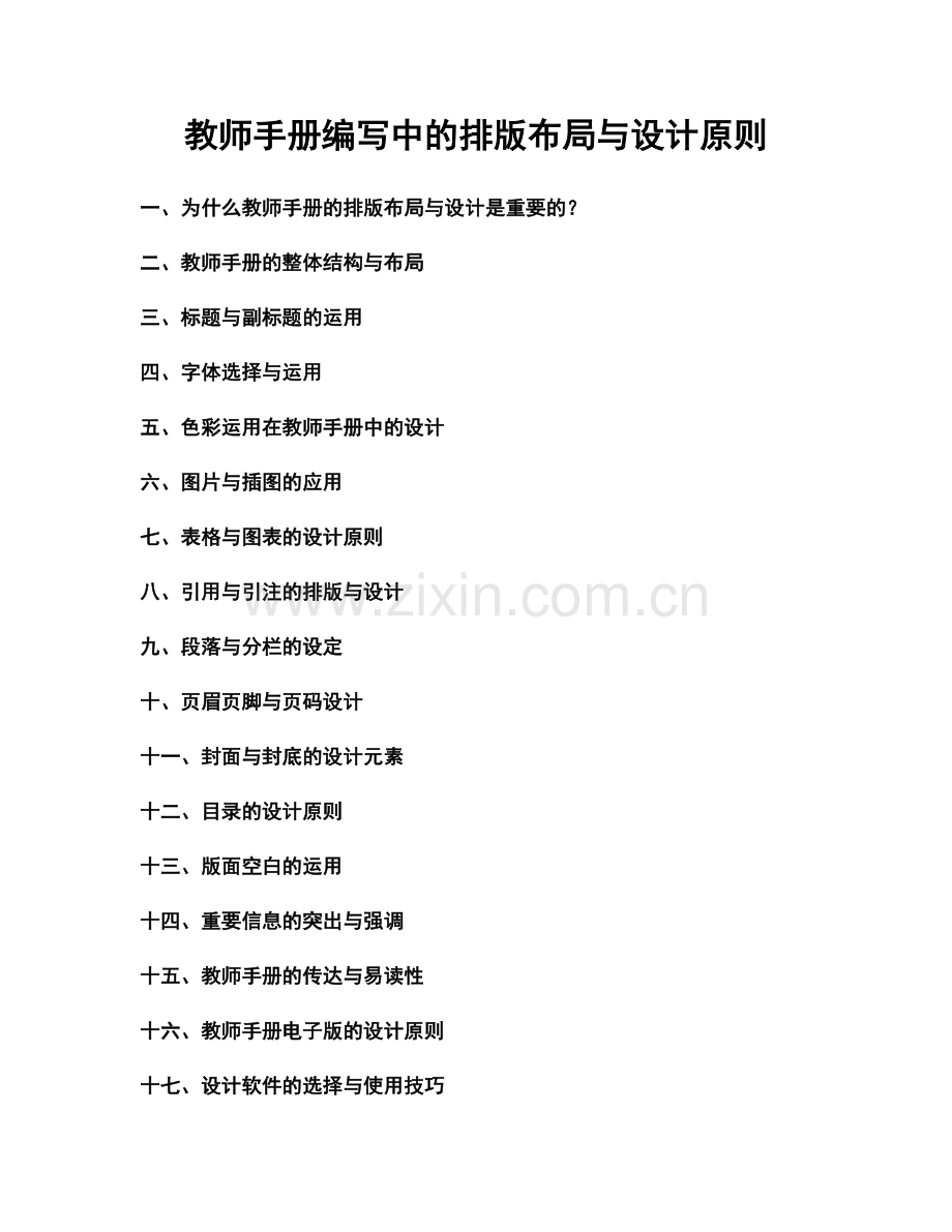 教师手册编写中的排版布局与设计原则.docx_第1页