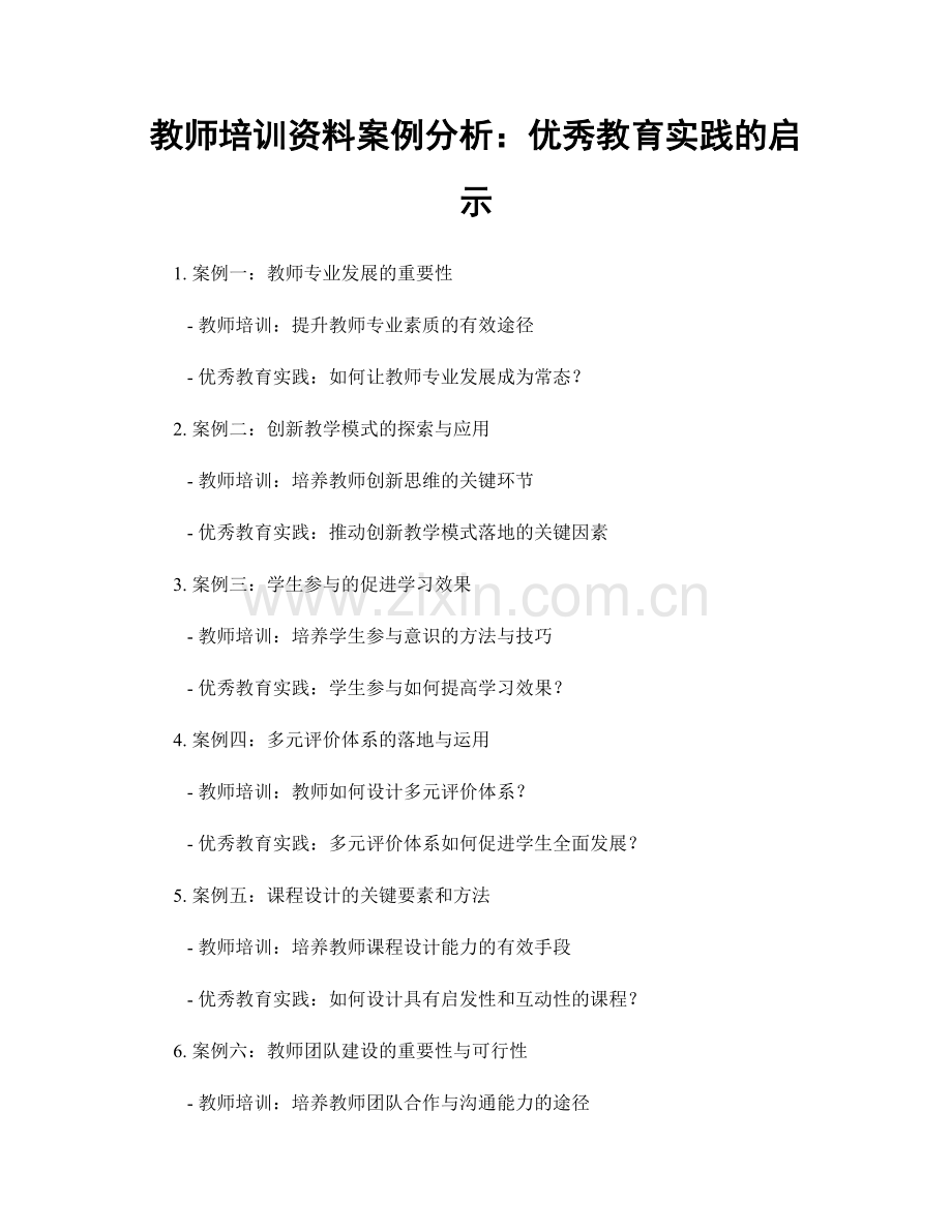 教师培训资料案例分析：优秀教育实践的启示.docx_第1页