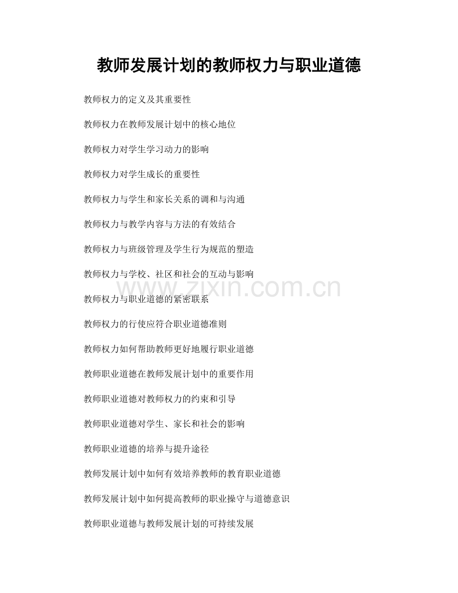 教师发展计划的教师权力与职业道德.docx_第1页