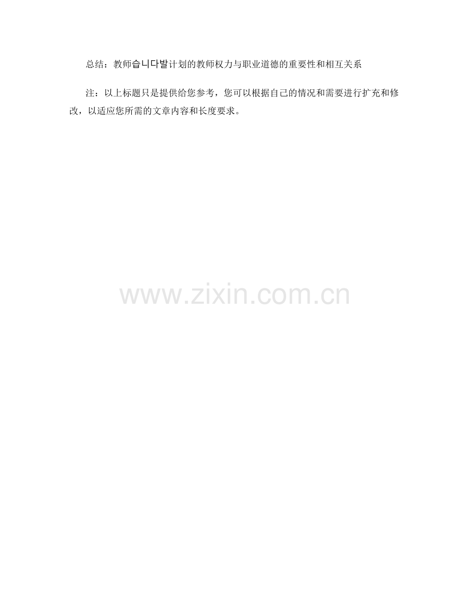 教师发展计划的教师权力与职业道德.docx_第2页