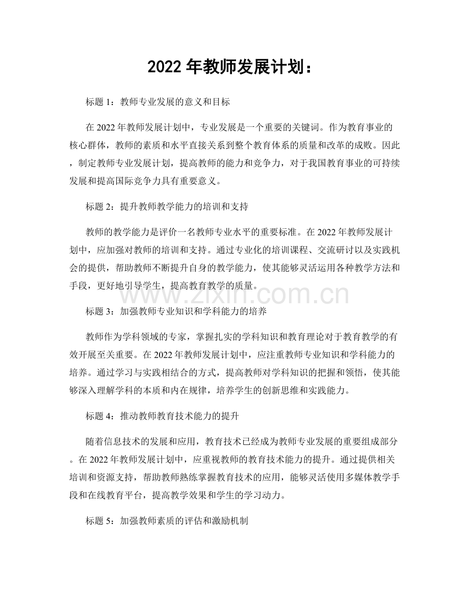 2022年教师发展计划：.docx_第1页