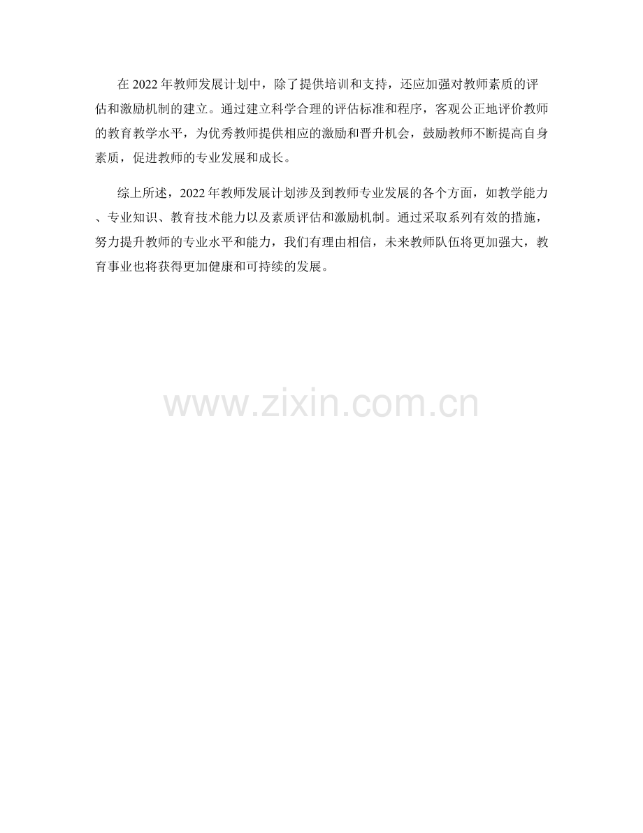 2022年教师发展计划：.docx_第2页