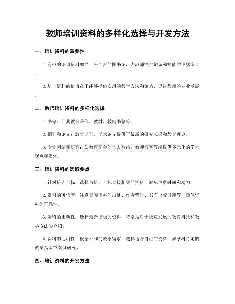 教师培训资料的多样化选择与开发方法.docx_第1页