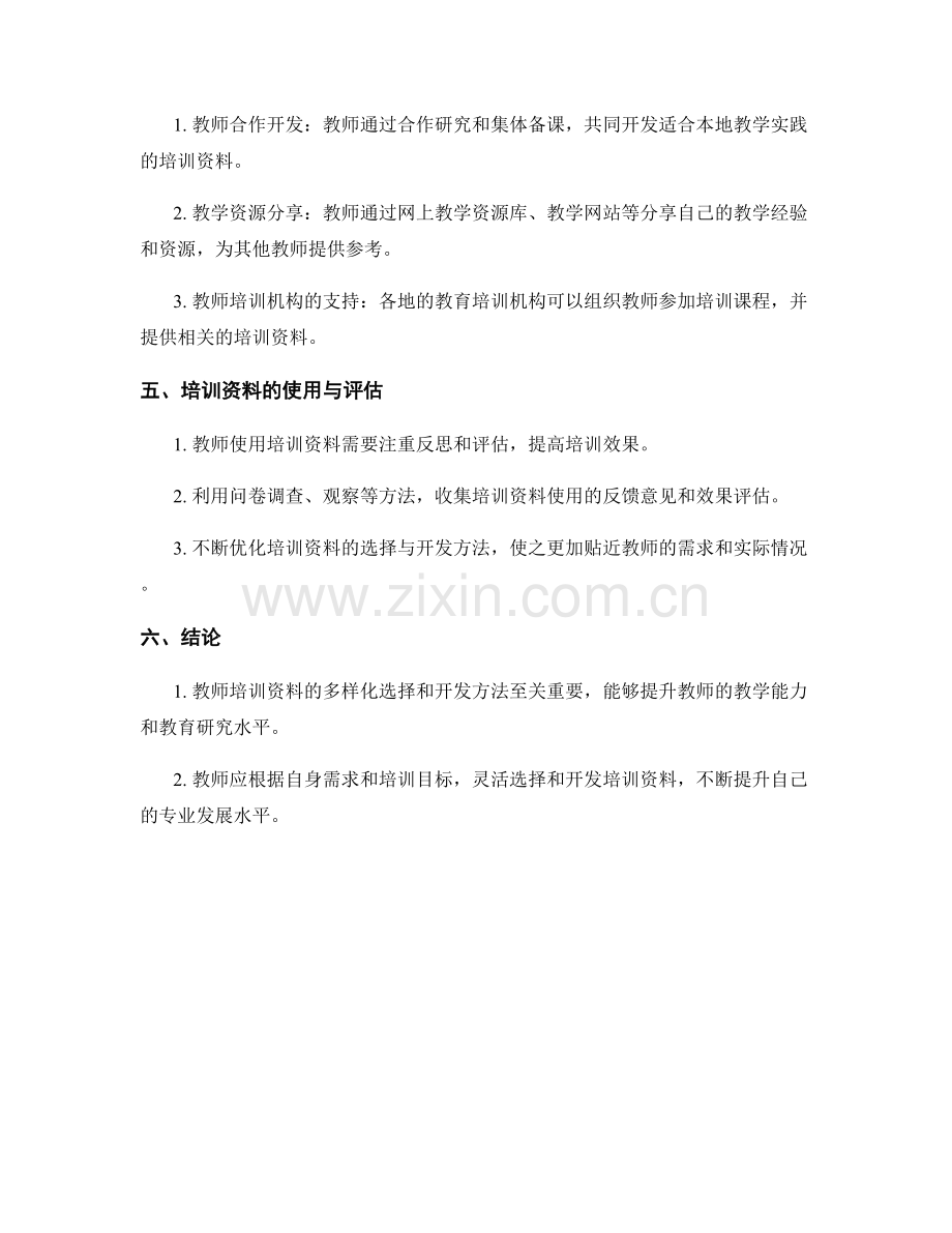 教师培训资料的多样化选择与开发方法.docx_第2页