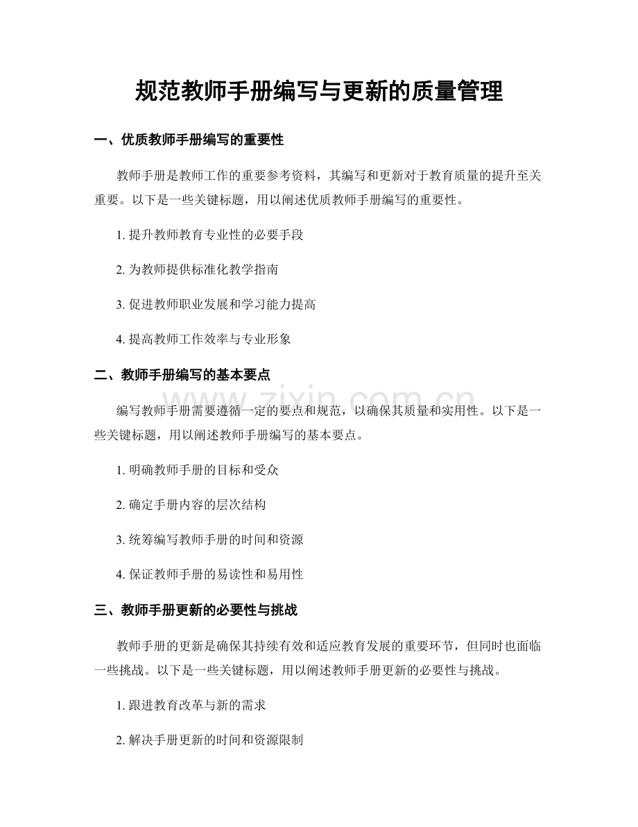 规范教师手册编写与更新的质量管理.docx_第1页