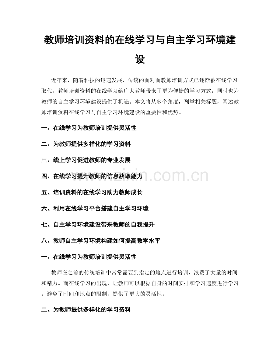 教师培训资料的在线学习与自主学习环境建设.docx_第1页