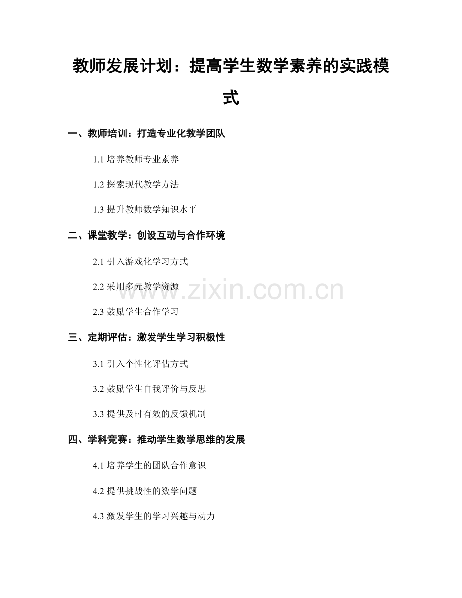 教师发展计划：提高学生数学素养的实践模式.docx_第1页