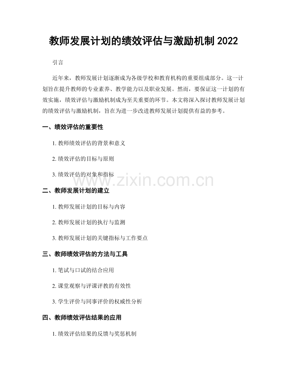 教师发展计划的绩效评估与激励机制2022.docx_第1页