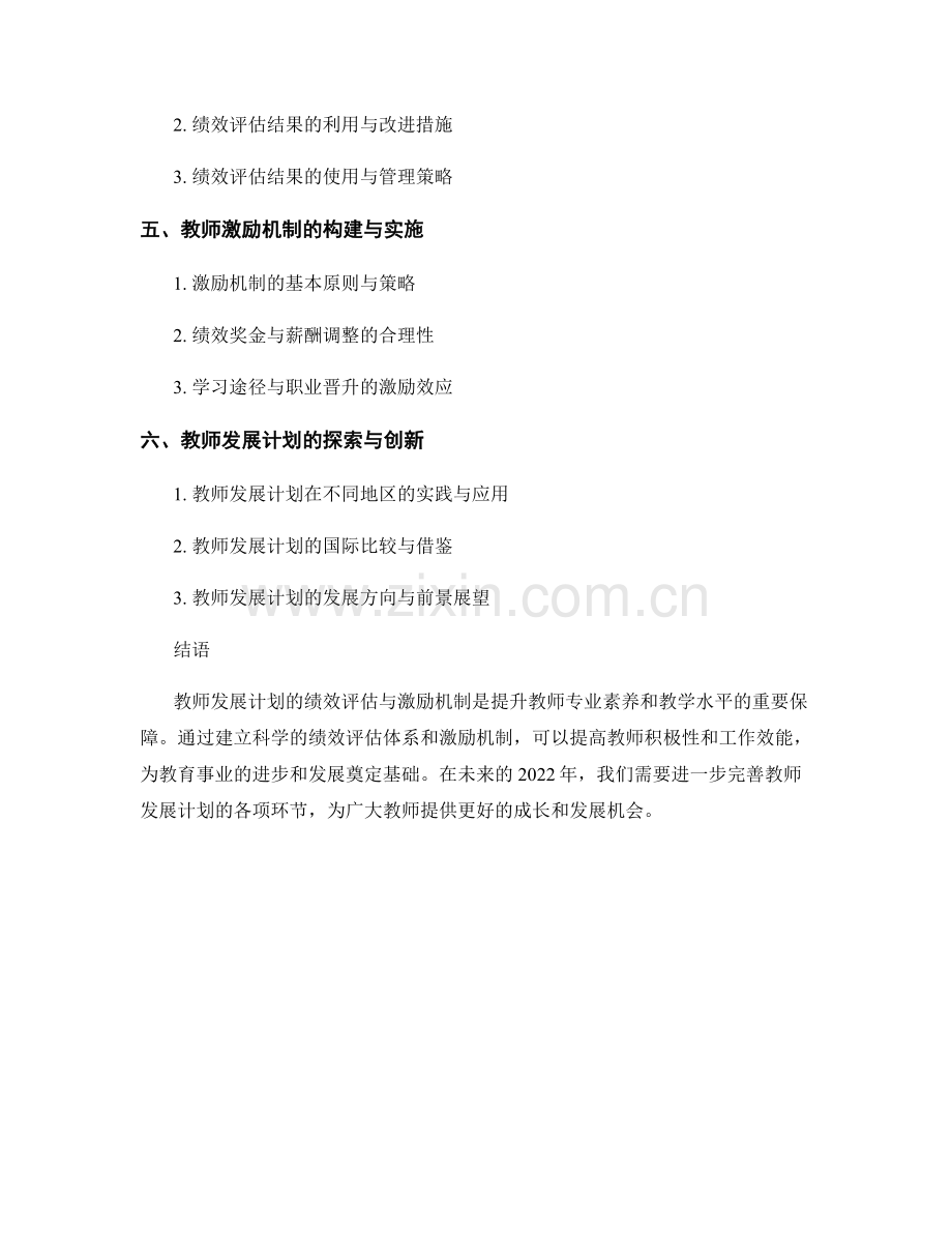 教师发展计划的绩效评估与激励机制2022.docx_第2页