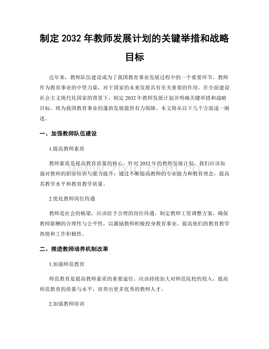 制定2032年教师发展计划的关键举措和战略目标.docx_第1页