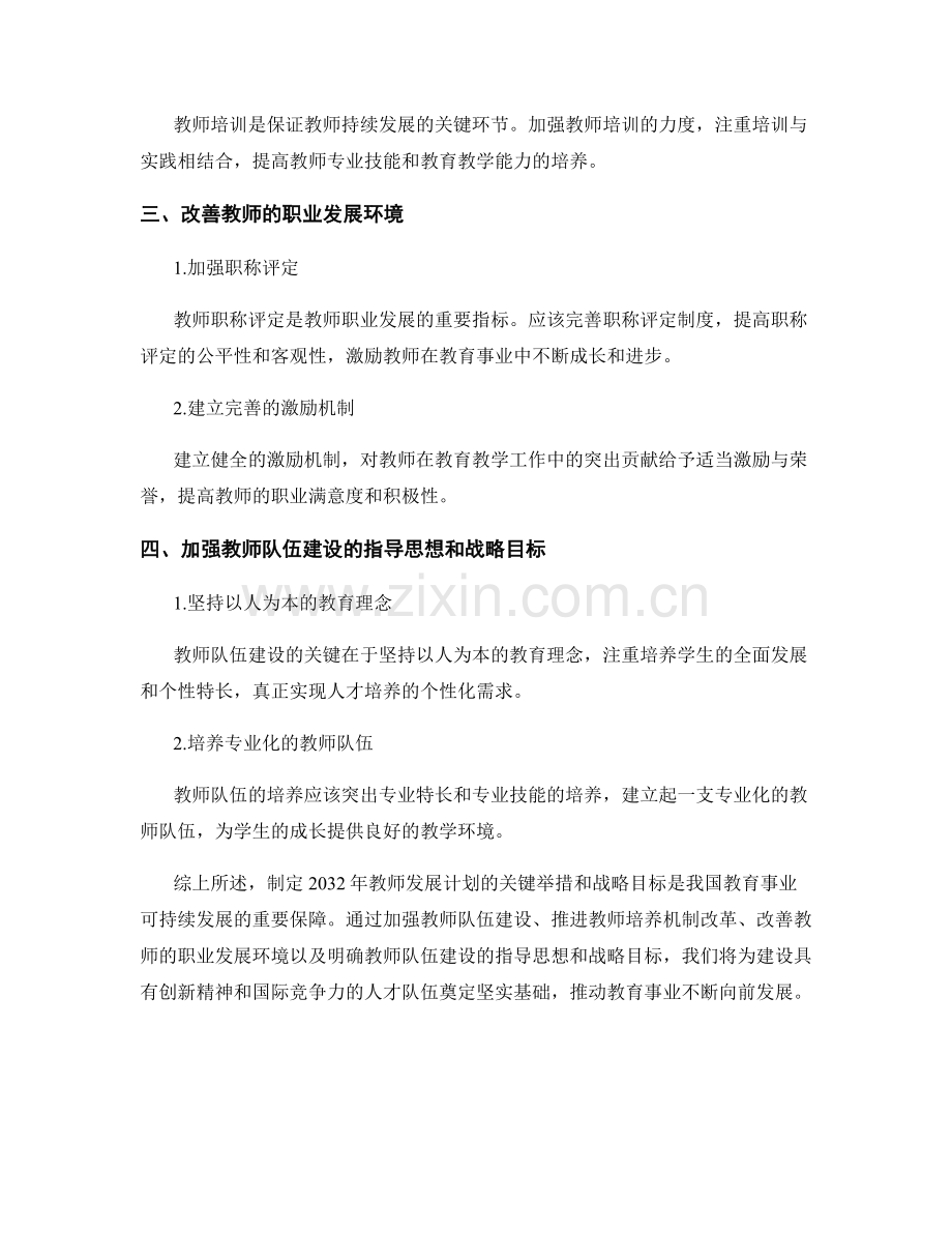 制定2032年教师发展计划的关键举措和战略目标.docx_第2页