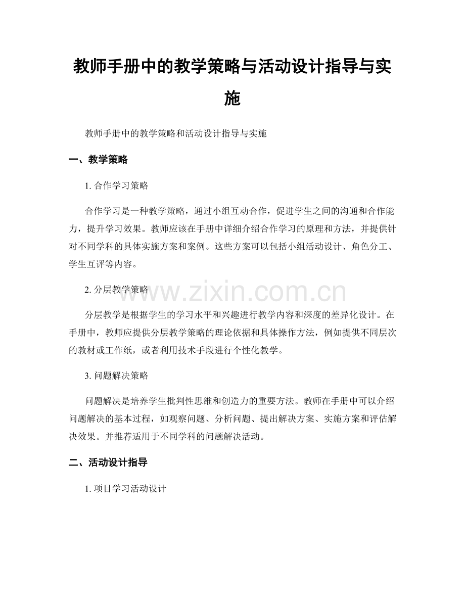 教师手册中的教学策略与活动设计指导与实施.docx_第1页